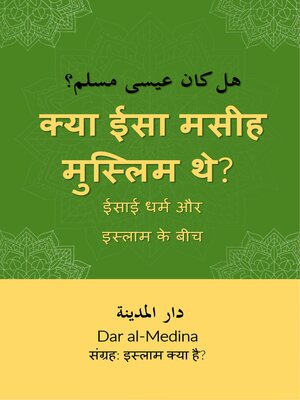 cover image of क्या ईसा मसीह मुस्लिम थे?